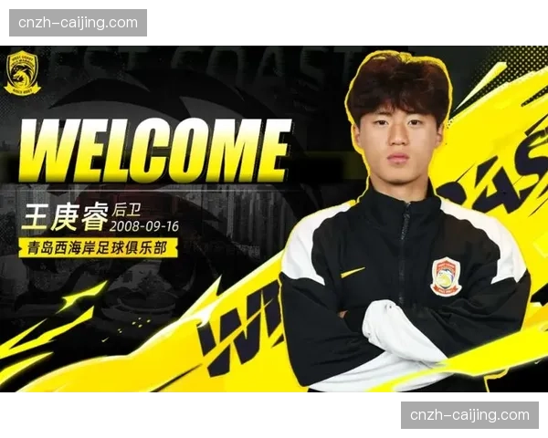 青岛西海岸雷森德作为第五外援 王庚睿从梯队提拔补充边路